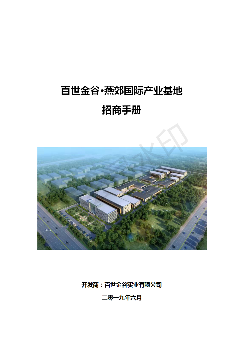 百世金谷?燕郊国际产业基地招商手册_01.png