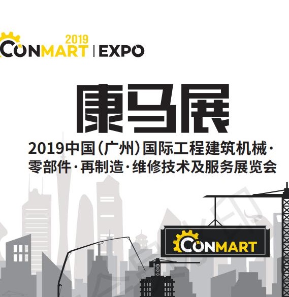 2019中国（广州）国际工程建筑机械零配件、再制造、维修技术及服务展览会